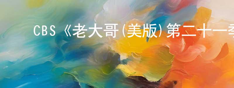 ﻿CBS《老大哥(美版)第二十一季》迅雷下载/在线观看/百度云-选秀/综艺-美剧天堂 ﻿陈兵兵的blog